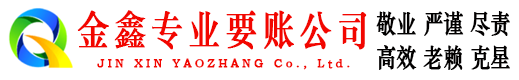 荣县金鑫讨账公司